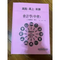 在飛比找蝦皮購物優惠-中級會計學 中會 高點 基礎第一回 鄭泓編著