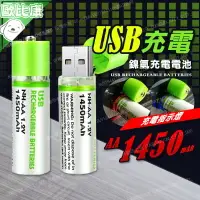 在飛比找樂天市場購物網優惠-【可循環利用】USB充電3號 4號電池 送USB線 AA/A