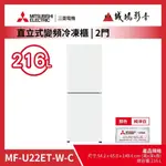 【MITSUBISHI三菱電機】變頻直立式冷凍櫃 | MF-U22ET-W-C | 2門 | 純淨白~歡迎詢價