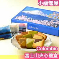 在飛比找樂天市場購物網優惠-日本東京表參道 Colombin 富士山夾心禮盒 原宿 伴手