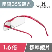 在飛比找PChome24h購物優惠-【Hazuki】日本Hazuki葉月透明眼鏡式放大鏡1.6倍