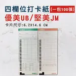 優美UB/堅美JM 電子式四欄位打卡鐘考勤卡/打卡紙/卡片-5包