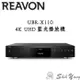 Reavon UBR-X110 4K UHD 藍光播放機 超高清播放器 SACD HDMI影音分離輸出 公司貨 保固一年