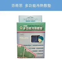 在飛比找蝦皮購物優惠-【電子發票 公司貨】芬蒂思 多功能冷熱敷墊 FD-205G 