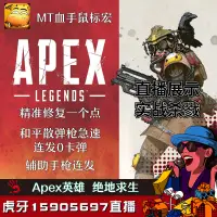 在飛比找蝦皮購物優惠-❅卍?APEX英雄 鼠標宏 血手幽靈 雙飛燕游戲壓槍宏輔助有