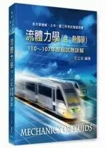 流體力學(含熱傳學)歷屆試題詳解(110~107年) 8/E 王力宏 2021 高點文化事業有限公司(原:波斯納)