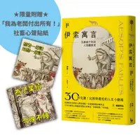 在飛比找誠品線上優惠-伊索寓言: 淬煉兩千年的人性觀察室 (經典選讀版/附限量我為