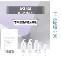 在飛比找蝦皮購物優惠-💠ASUKA Lotus洗護系列整型護髮💥聊聊優惠價💥自然捲