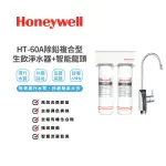 【HONEYWELL】除鉛複合型生飲淨水器(HT-60A)