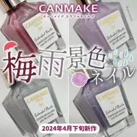 在飛比找蝦皮購物優惠-現貨🎉日本 Canmake 晶燦指甲油 新款  梅雨色 繡球
