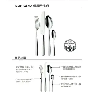 全新 WMF 德國設計 PALMA 餐具四件組 Cromargan® 18/10 不鏽鋼