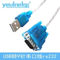 在飛比找ETMall東森購物網優惠-域能 USB轉串口線 9針串口轉usb-232com口CH3