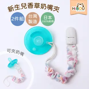台灣製現貨(喜福HiBOU)嬰兒推薦奶嘴織帶安全扣奶嘴夾香草奶嘴鏈夾13cm(2件/組) | 奶嘴不落地小獅王奶嘴