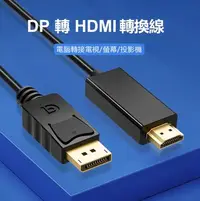 在飛比找Yahoo!奇摩拍賣優惠-☆偉斯電腦☆DP to HDMI 公對公 單向轉接線 1.8