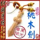 【吉祥開運坊】桃木劍吊飾【避邪/防小人-鑰匙圈桃木劍(小)*1pcs】開光加持/擇日安置