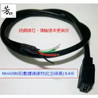 在飛比找蝦皮購物優惠-Mini USB(母)數據線線材(紅白綠黑) 0.4米/A1