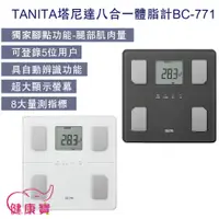 在飛比找蝦皮購物優惠-【贈好禮】健康寶 TANITA塔尼達八合一體脂計BC-771