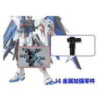 在飛比找蝦皮購物優惠-[兩個J4零件 黑色 昇級版] MG 1/100 自由2.0