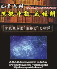 在飛比找Readmoo電子書優惠-.貪狼星系 入遷移宮 之解譯