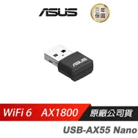 在飛比找蝦皮商城優惠-ASUS華碩USB-AX55NANOUSBWiFi6無線網卡