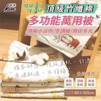 在飛比找ETMall東森購物網優惠-【凱美棉業】MIT台灣製 凱美獨家 頂級竹纖棉多功能萬用被 