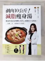 剷肉10公斤！減脂瘦身湯：權威營養師宋明樺的60道減醣低卡包瘦湯，一天喝一次，8週甩肉不【T9／養生_DNI】書寶二手書