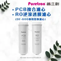 在飛比找momo購物網優惠-【puretron 普立創】PCB複合濾心/RO逆滲透膜濾心