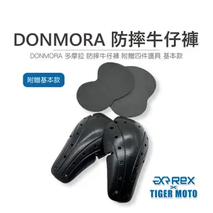 【老虎摩托】雷克斯 REX DONMORA 多摩拉 防摔休閒牛仔褲 騎士防摔褲 防摔牛仔褲 附贈四件護具 雙色 防摔