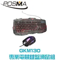 在飛比找樂天市場購物網優惠-POSMA 專業電競鍵盤滑鼠組 GKM130