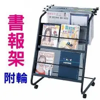 在飛比找Yahoo!奇摩拍賣優惠-【SP08】附輪書報架63x106x44cm/書報雜誌架