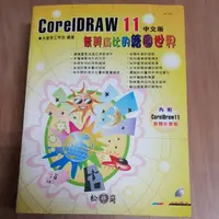 在飛比找蝦皮購物優惠-CorelDRAW 11 無與倫比的繪圖世界（含光碟）