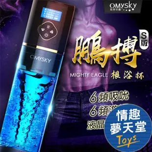 【訓練專用】Omysky 鵬搏【S版】雙渦輪吸吮 男用助勃根浴杯 電動飛機杯 情趣夢天堂 情趣用品 台灣現貨 快速出貨