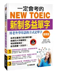 在飛比找TAAZE讀冊生活優惠-一定會考的NEW TOEIC新制多益單字：實戰篇 (二手書)