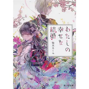 漫爵 輕小說 我的幸福婚約1-6角川 顎木あくみ   台正版   小小書屋