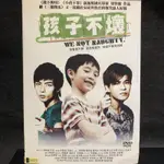 樂影🎬孩子不壞  //正版二手DVD 現貨當天出貨//小孩不笨 錢不夠用導演/李創銳 洪賜健/新加坡 劇情