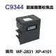 【EPSON】C9344 副廠廢墨收集盒 適用 WF-2831 XP-4101 WF-2810DWF