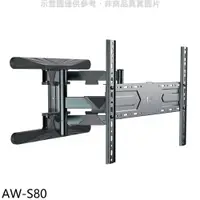 在飛比找蝦皮商城優惠-壁掛架【AW-S80】40-75吋雙臂長4-49公分手臂架電