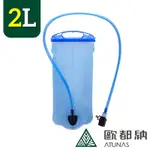 《ATUNAS歐都納》夾鏈一片式抗菌水袋2L A1KTDD01N 直式吸嘴/補水/水袋/後背包/單車/登山/健行