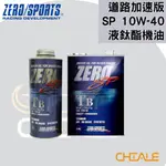 [CHIALE] 日本原裝進口 液鈦酯合成機油 ZERO/SPORTS SP 10W－40 道路加速版
