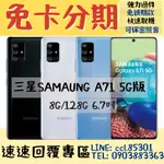 三星SAMSUNG A71 5G版 6.7吋 8G/128G✨免卡分期/輕鬆月付✨