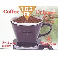 在飛比找樂天市場購物網優惠-BO雜貨【SV8353】香港製 寶馬牌陶瓷咖啡濾器2-4人 