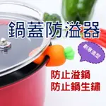 創意鍋蓋防溢器 煮粥煲湯神器 小紅蘿蔔小辣椒 防溢鍋神器 防溢鍋工具 防噗鍋 鍋蓋抬高 廚房小工具