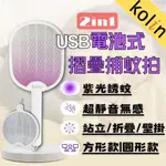 鉅玉經典｜滿額免運 電蚊拍摺疊 充電 滅蚊拍 桌立捕蚊燈 USB 歌林 KEM-MN01A KEM-MN02A