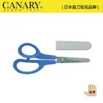 【CANARY 長谷川刃物】兒童左手剪刀150MM(C-150L)