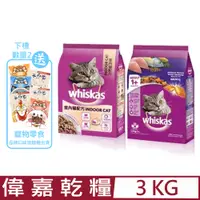 在飛比找PChome24h購物優惠-Whiskas偉嘉-乾糧 3kg