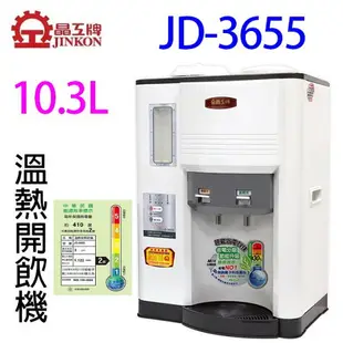 晶工 JD-3655/ JD-3677/ JD-3688 溫熱全自動開飲機