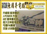 在飛比找Yahoo!奇摩拍賣優惠-@淡水無國界@ J-POWER 雷神 喇叭 升級版 6吋 大