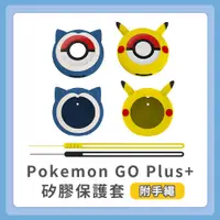 在飛比找PChome24h購物優惠-Pokemon GO Plus+矽膠保護套 2入 自動抓寶睡