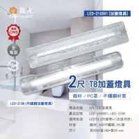 在飛比找蝦皮購物優惠-【四方圓LED照明】LED舞光 2呎T8防潮不鏽鋼燈具 空台