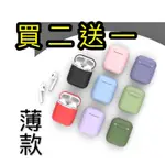 AIRPODS 2代 1代 蘋果耳機保護套/藍牙耳機/矽膠/保護套/防摔/掛勾